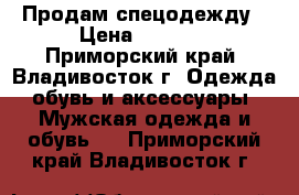 Продам спецодежду › Цена ­ 2 000 - Приморский край, Владивосток г. Одежда, обувь и аксессуары » Мужская одежда и обувь   . Приморский край,Владивосток г.